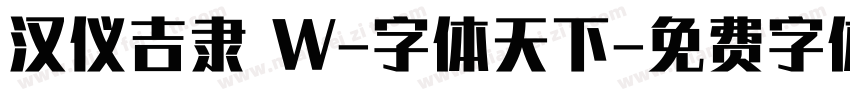 汉仪吉隶 W-字体天下字体转换